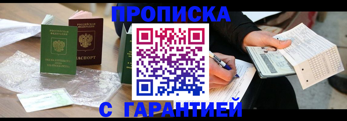 прописка 2025 в Астрахани
